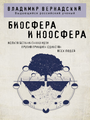 cover image of Биосфера и ноосфера